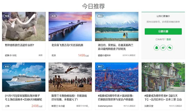 Screencap of Qyer's homepage, with a grid of images, a couple showing prices, others with author names and numbers of views attached.